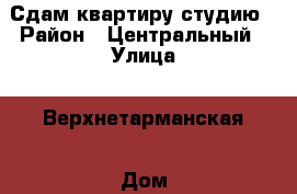 Сдам квартиру студию › Район ­ Центральный › Улица ­ Верхнетарманская › Дом ­ 3 › Этажность дома ­ 16 › Цена ­ 11 000 - Тюменская обл., Тюмень г. Недвижимость » Квартиры аренда   . Тюменская обл.,Тюмень г.